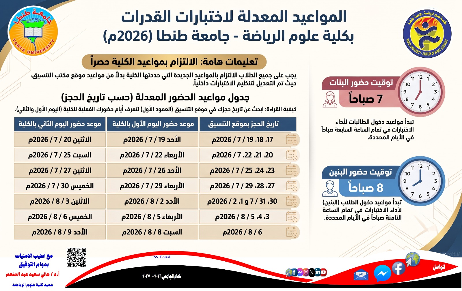مواعيد القدرات لطلاب الثانوية العامة لعام 2026 بكلية علوم الرياضة جامعة طنطا